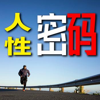 人性密码：破圈思维，谋局不过人心