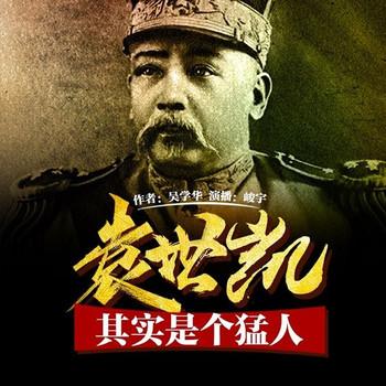 乱世枭雄袁世凯(多人剧)
