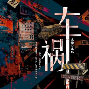 车祸