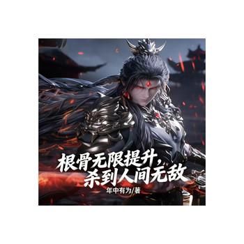 根骨无限提升，杀到人间无敌！