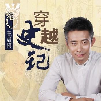 穿越史记(多人剧)