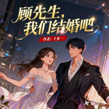 顾先生，我们结婚吧