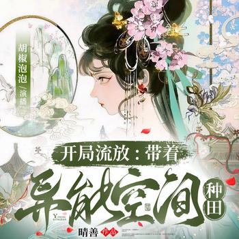 开局流放：带着异能空间种田(多人剧)