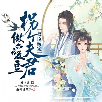 权臣娇宠：拐个夫君做爱豆(多人剧)