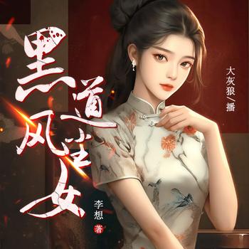 黑道风尘女