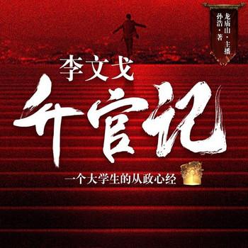 李文戈升官记(多人剧)