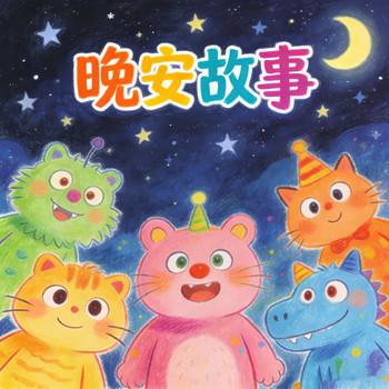 宝宝晚安故事