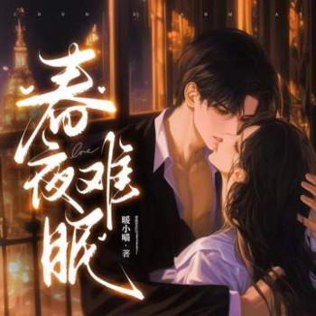 春夜难眠