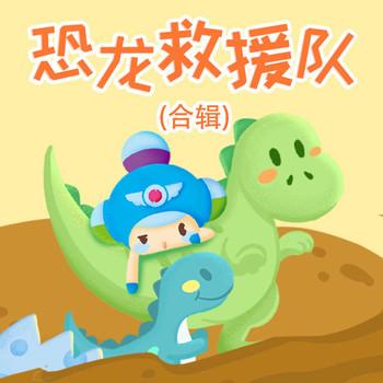 恐龙救援队