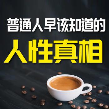 普通人早该知道人性真相