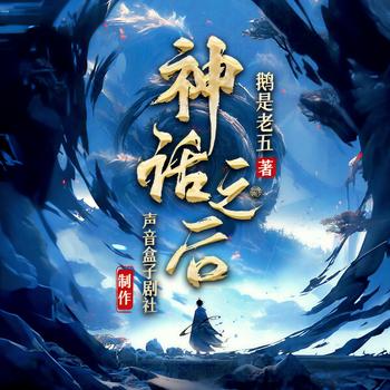 神话之后(多人剧)