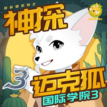 神探迈克狐·国际学院3
