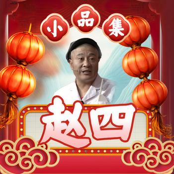 赵四小品集(多人剧)
