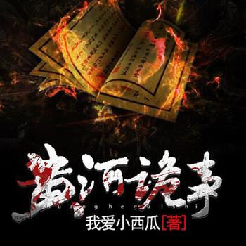 黄河诡事