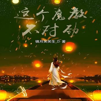 这个魔教，不对劲