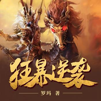 狂暴逆袭(多人剧)