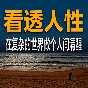 看透人性