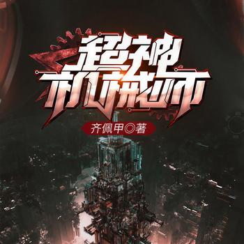 超神机械师(多人剧)