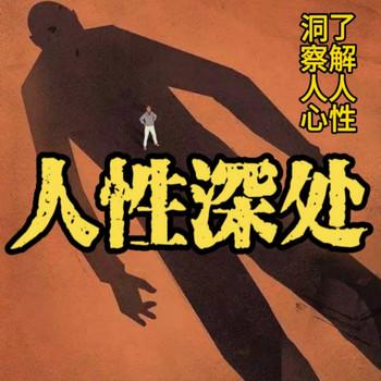 人性深处