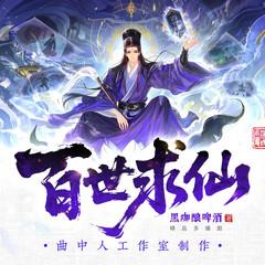 百世求仙(多人剧)