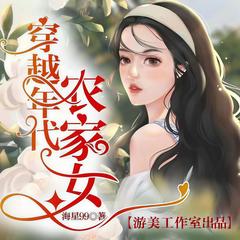 穿越年代农家女(多人剧)
