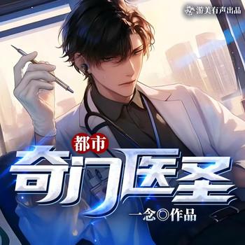 都市奇门医圣(多人剧)