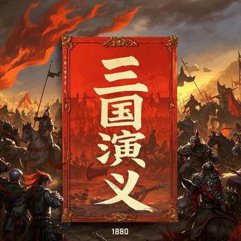 三国演义