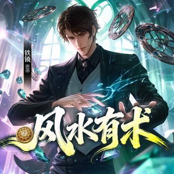 风水有术26年精编版