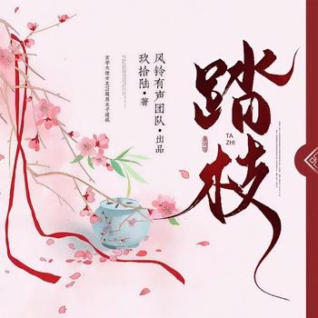 踏枝宅斗权谋多人剧(多人剧)