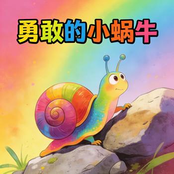 勇敢的小蜗牛