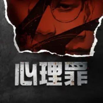 心理罪