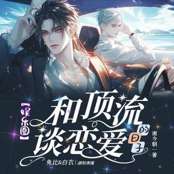 和顶流谈恋爱的日子
