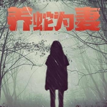 养蛇为妻