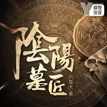 阴阳墓匠