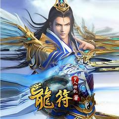 龙符