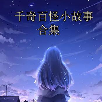 千奇百怪小故事合集