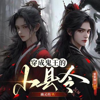 穿成鬼王的小县令