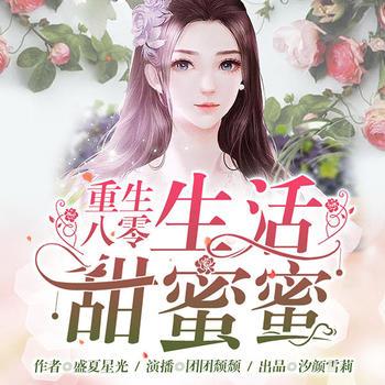 重生八零生活甜蜜蜜