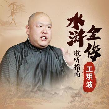 水浒全传收听指南