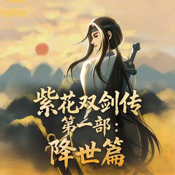 紫花双剑传第一部：降世篇(多人剧)