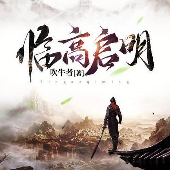 临高启明(多人剧)