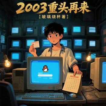 2003重头再来