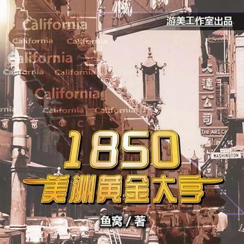 1850美洲黄金大亨