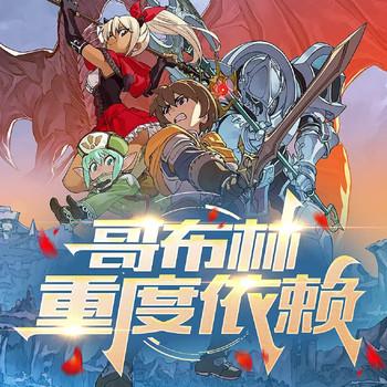 哥布林重度依赖(多人剧)