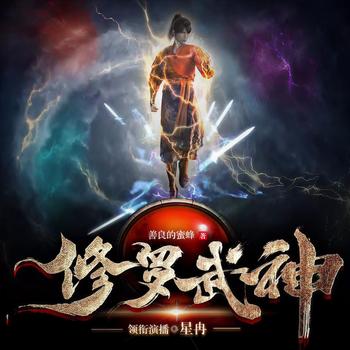 修罗武神(多人剧)