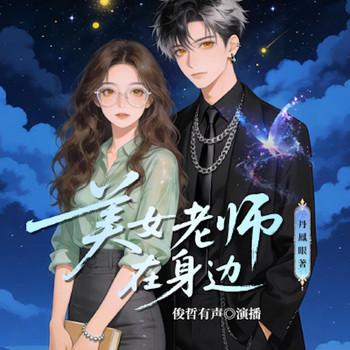 美女老师在身边