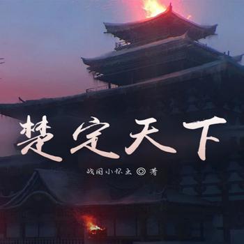 楚定天下