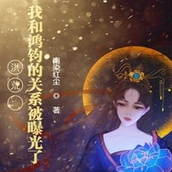 洪荒：我和鸿钧的关系被曝光了！