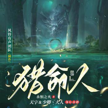 猎命人(多人剧)