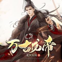 万古龙帝